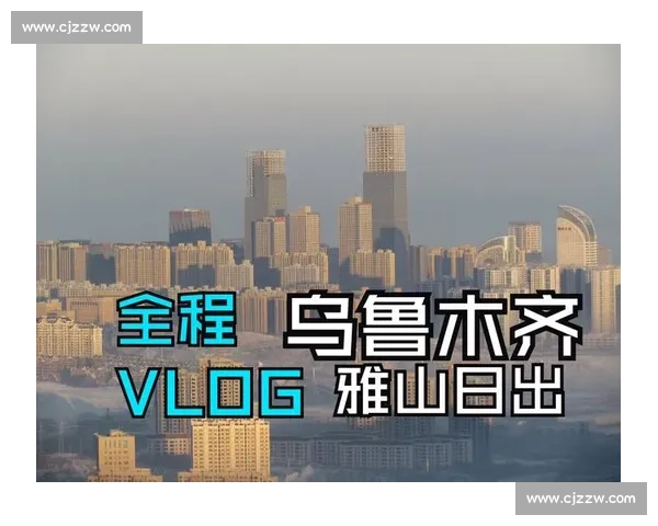 以鲁木齐为中心探索新疆地理文化特色及旅游发展潜力分析 以鲁木齐为中心探索新疆地理文化特色及旅游发展潜力分析